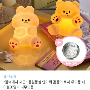꿈속에서 포근 몽실몽실 안아줘 곰돌이 무드등
