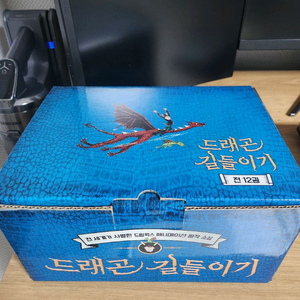 드래곤 길들이기 한글판 12권 새책