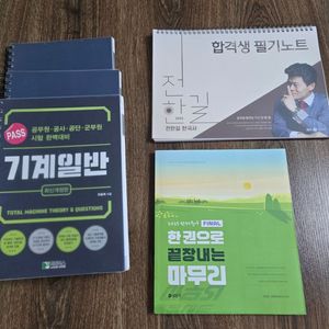 공무원 시험 교재 3종(기계일반·국어·한국사)