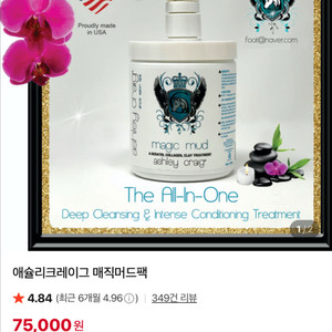 애슐리크레이그 매직머드팩 200ml 소분 (택배비 포함