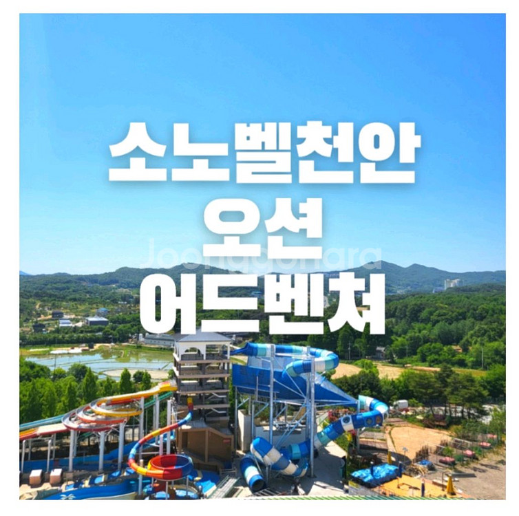 소노벨 천안 오션 어드벤쳐 종일권 / 구명조끼/굿즈증정--0