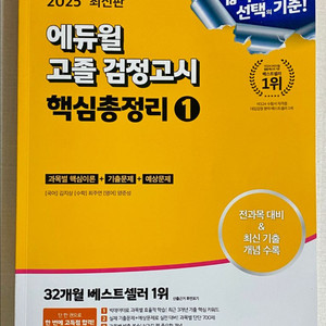 2025 고졸 검정고시 핵심총정리 1