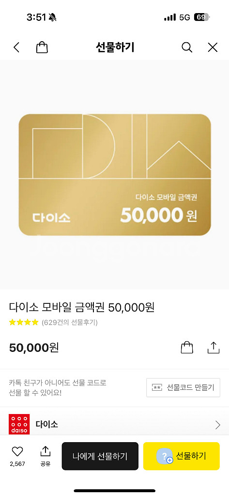 다이소 기프티콘 5만팝니다--0