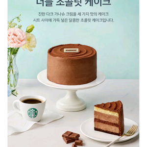 스타벅스 더블 초콜릿 케이크 교환권