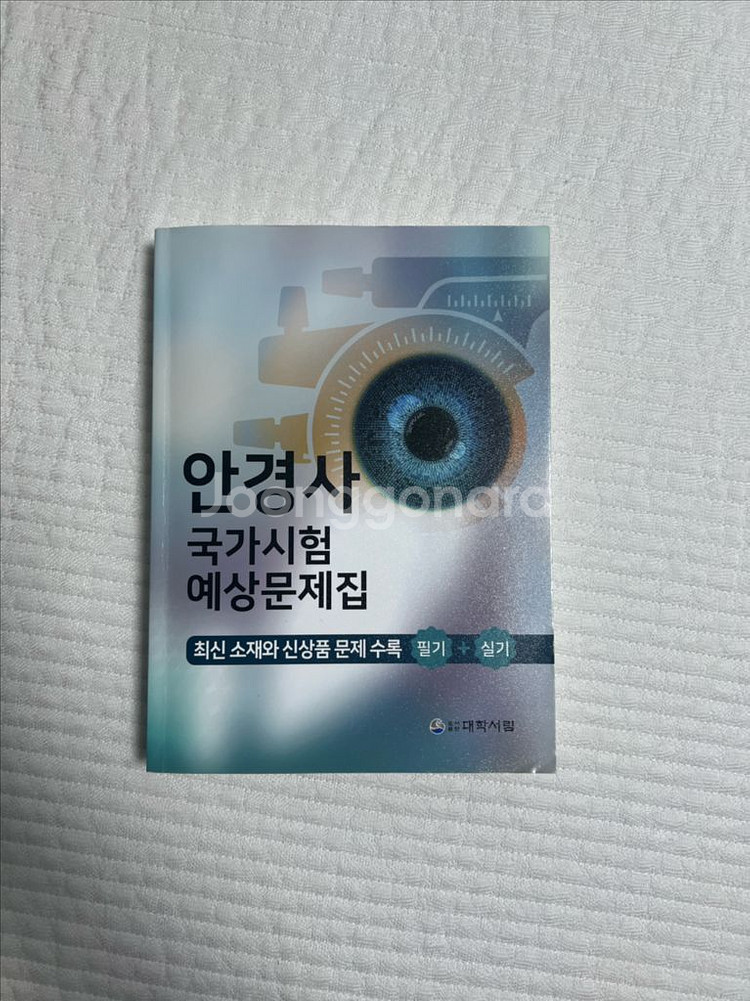 안경사 국가고시 문제집--0