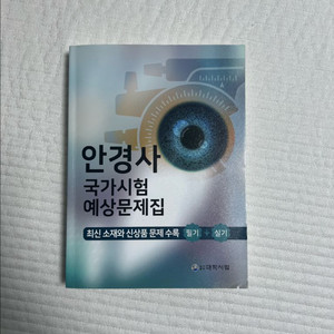 안경사 국가고시 문제집