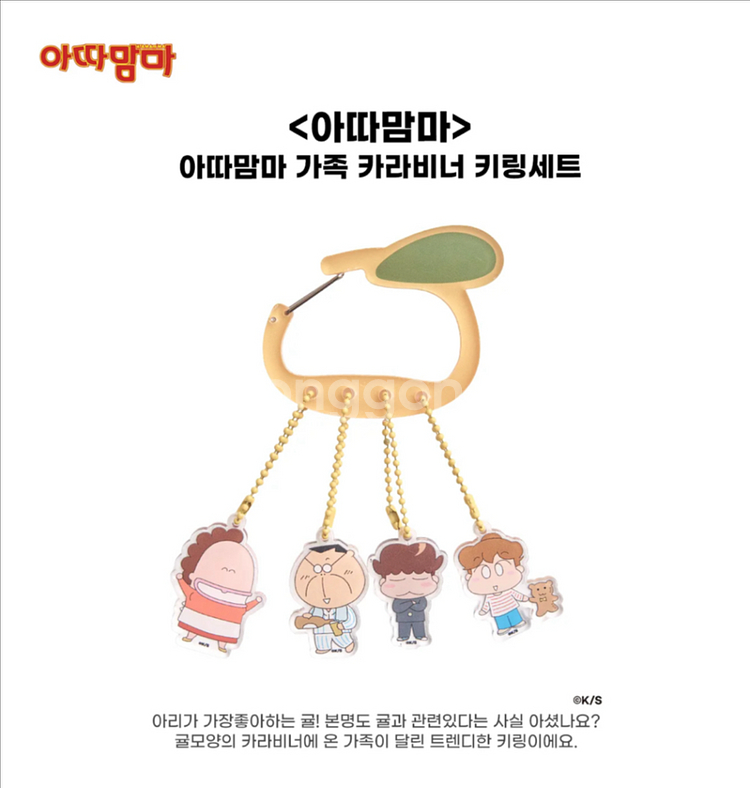 아따맘마 카라비너 키링--1