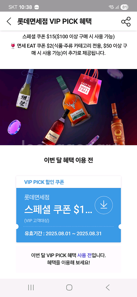 SKT VIP 롯데면세점 15불 혜택 스페셜 쿠폰--0