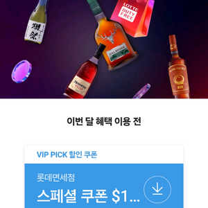 SKT VIP 롯데면세점 15불 혜택 스페셜 쿠폰