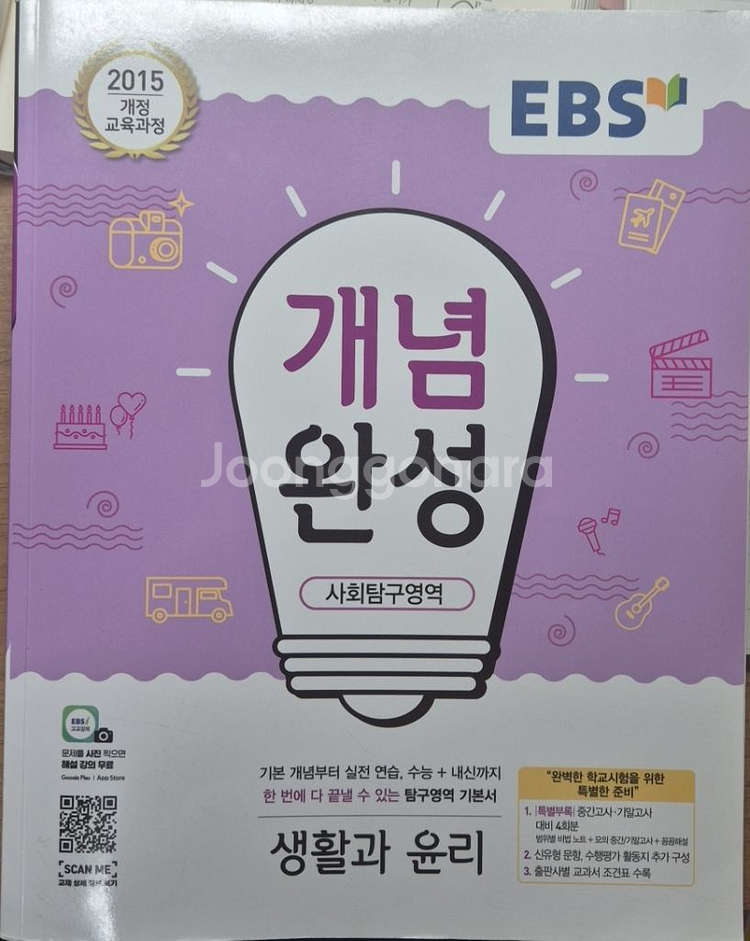 개념완성 생활과윤리--0