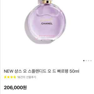 샤넬 샹스 오 스플렌디드 오 드 빠르펭 50ml