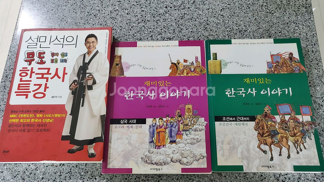 한국사(삼국시대,조선-근대),설민석 (총3권)--1