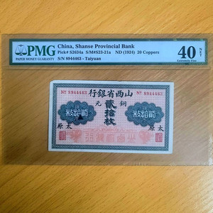 100% 진품 아주귀한 1924년 산시성 20코퍼스