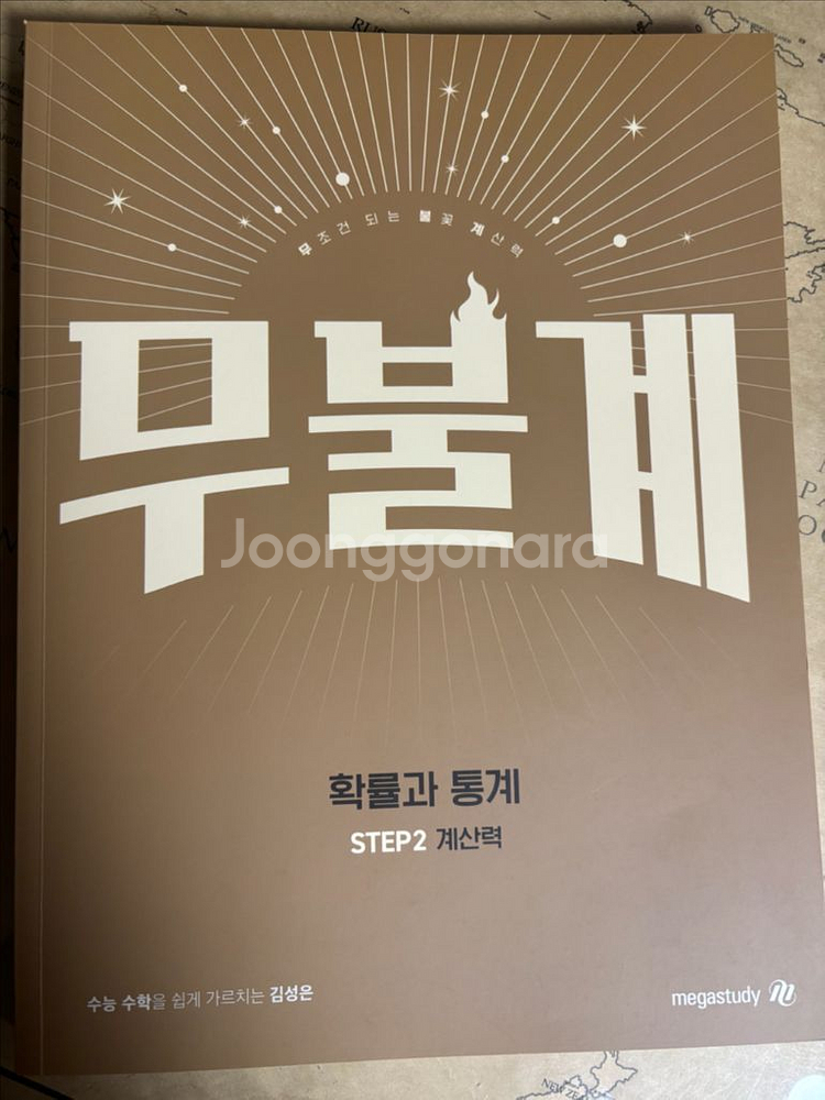 무불계 확률과 통계-메가스터디 김성은--0