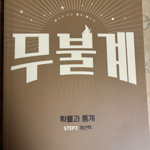 무불계 확률과 통계-메가스터디 김성은