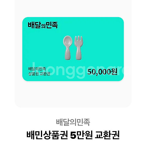 배달의민족 상품권 5만원권--0