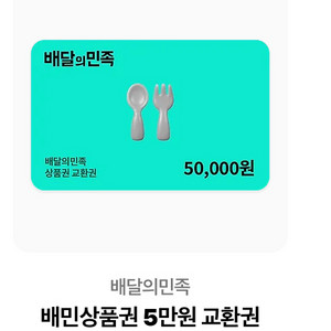 배달의민족 상품권 5만원권