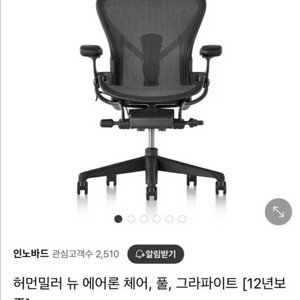 허먼밀러 뉴 에어론 체어 B사이즈