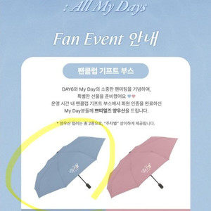 데이식스 팬미팅 기프트 양우산