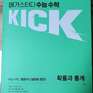 김기현 kick off 확률과 통계