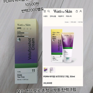 와티포스킨 PDRN 보르프로샷 크림