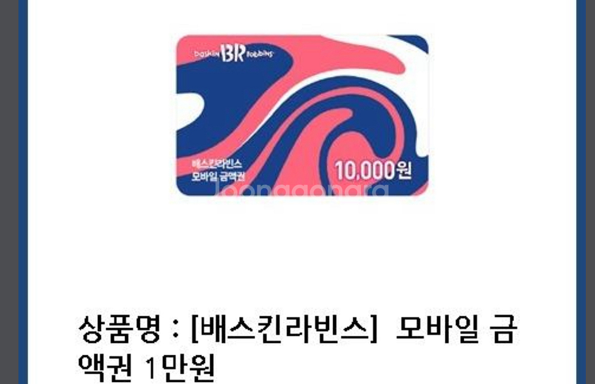 배스킨라빈스 1만원권--0