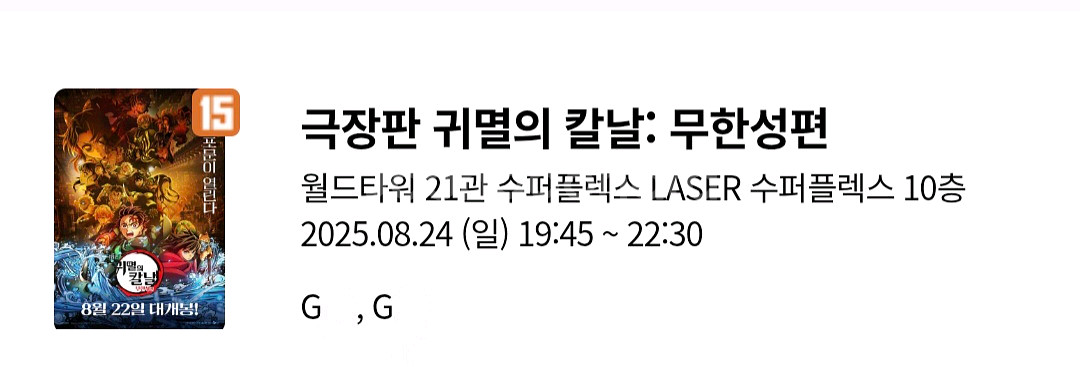 귀멸의 칼날:무한성편 월드타워 롯데시네마 슈퍼플렉스--0