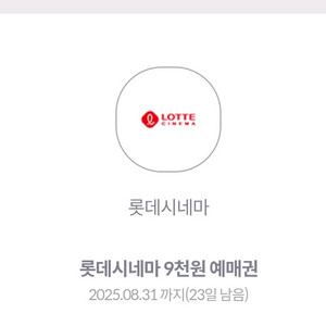 롯데시네마 9천원 예매권