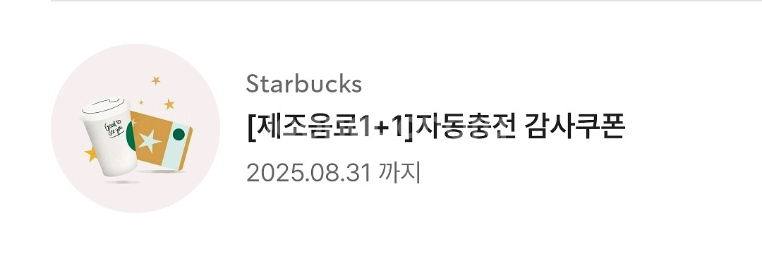 스타벅스 음료 1+1 bogo 보고 쿠폰--1