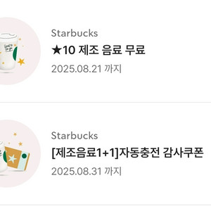 스타벅스 제조음료 별10개 쿠폰