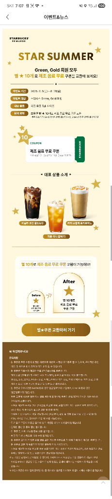 스타벅스 제조음료 별10개 쿠폰--1