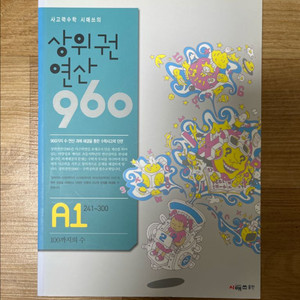 상위권 연산 960 A1