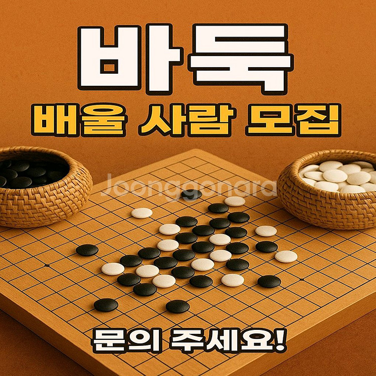 바둑 기원에서 회원 모집--3