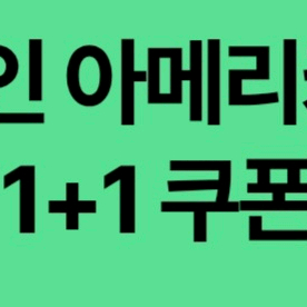 스타벅스 디카페인 아메리카노 (T) 1+1