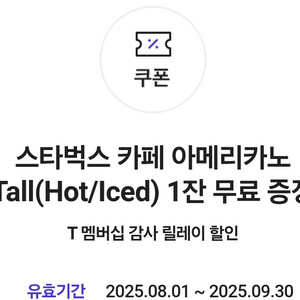 스타벅스 아메리카노 쿠폰 스벅 아아