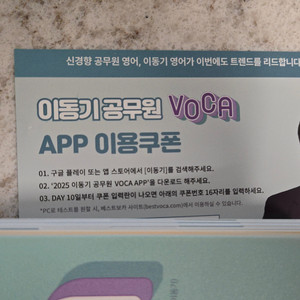 이동기 보카 암기앱 쿠폰 2025년