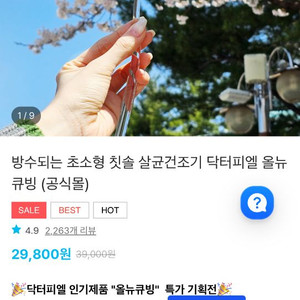 Dr.Piel 칫솔 살균 건조기 큐빙 새제품 판매합니다
