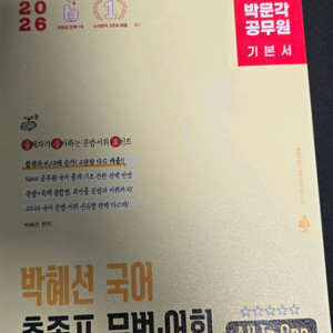 2026 박문각 공무원 박혜선 국어 출좋포 문법·어휘