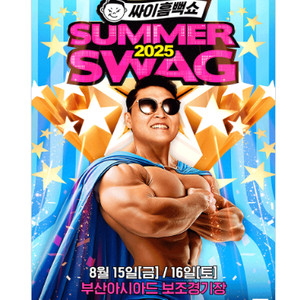 싸이흠뻑쇼 SUMMERSWAG2025 부산 티켓 판매