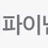 네이버페이 6000원 선물하기