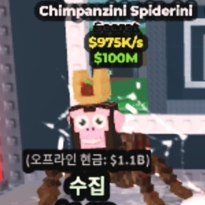 브레인롯 침팬지 거미