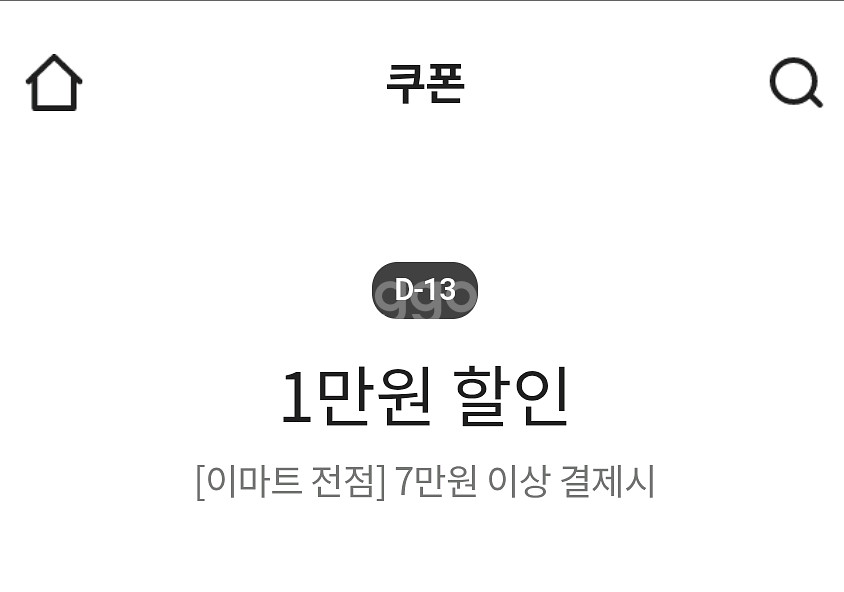이마트 7만원 이상 결제시 1만원 할인 쿠폰--0