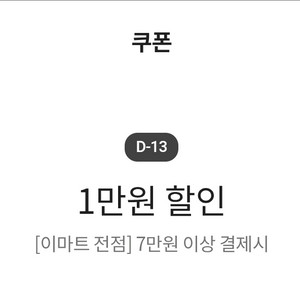 이마트 7만원 이상 결제시 1만원 할인 쿠폰