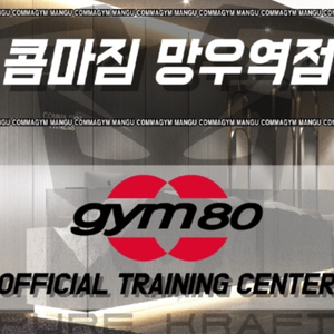 망우역 콤마짐 1년권 헬스장 이용권 양도합니다