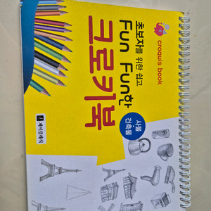 초보자를 위한 쉽고 fun fun한 크로키북