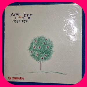 시인과촌장 베스트 초판LP 미개봉