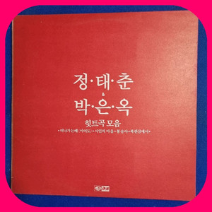 정태춘 박은옥 LP NM/NM