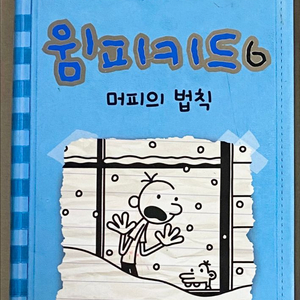 윔피키드 6
