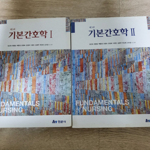 기본간호학1,2 현문사 3판 일괄 만원