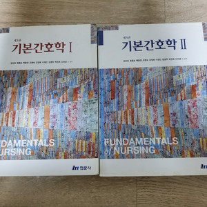 기본간호학1,2 현문사 3판 일괄 만원